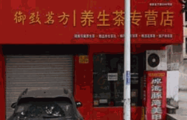 御致茗方养生茶